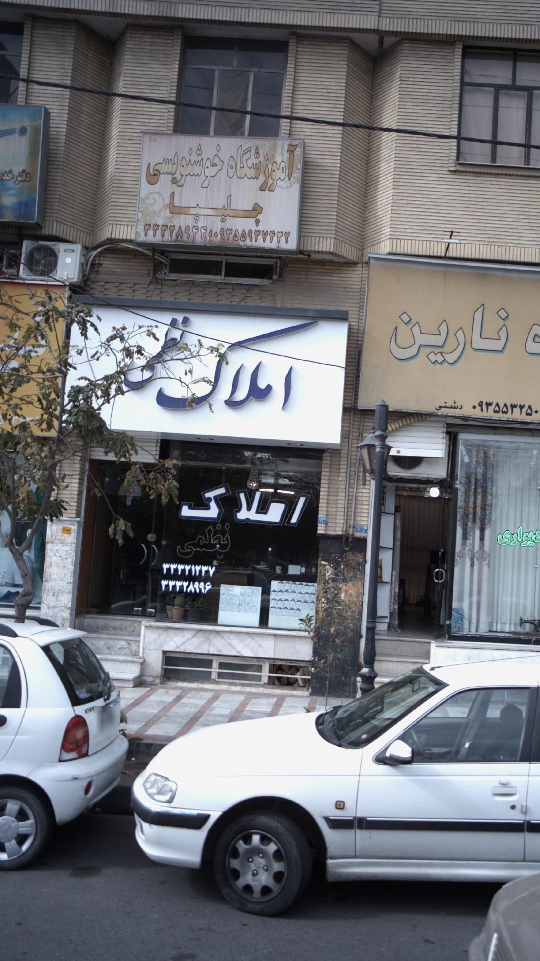 املاک نظمی