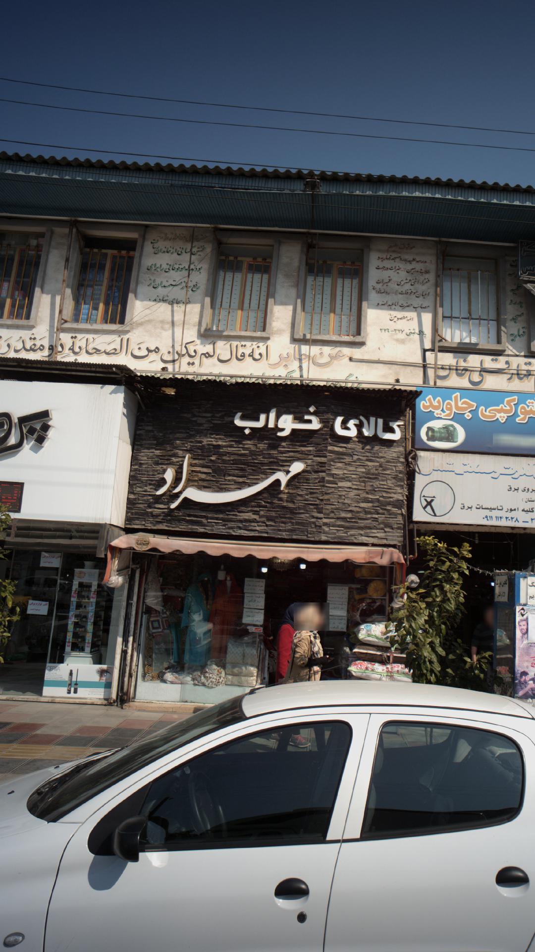 کالای خواب مهراد
