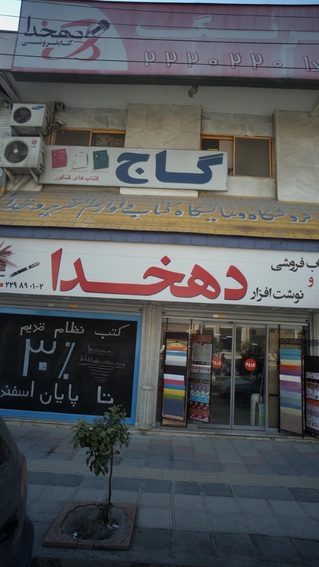 فروشگاه و نمایشگاه کتاب و لوازم تحریر دهخدا