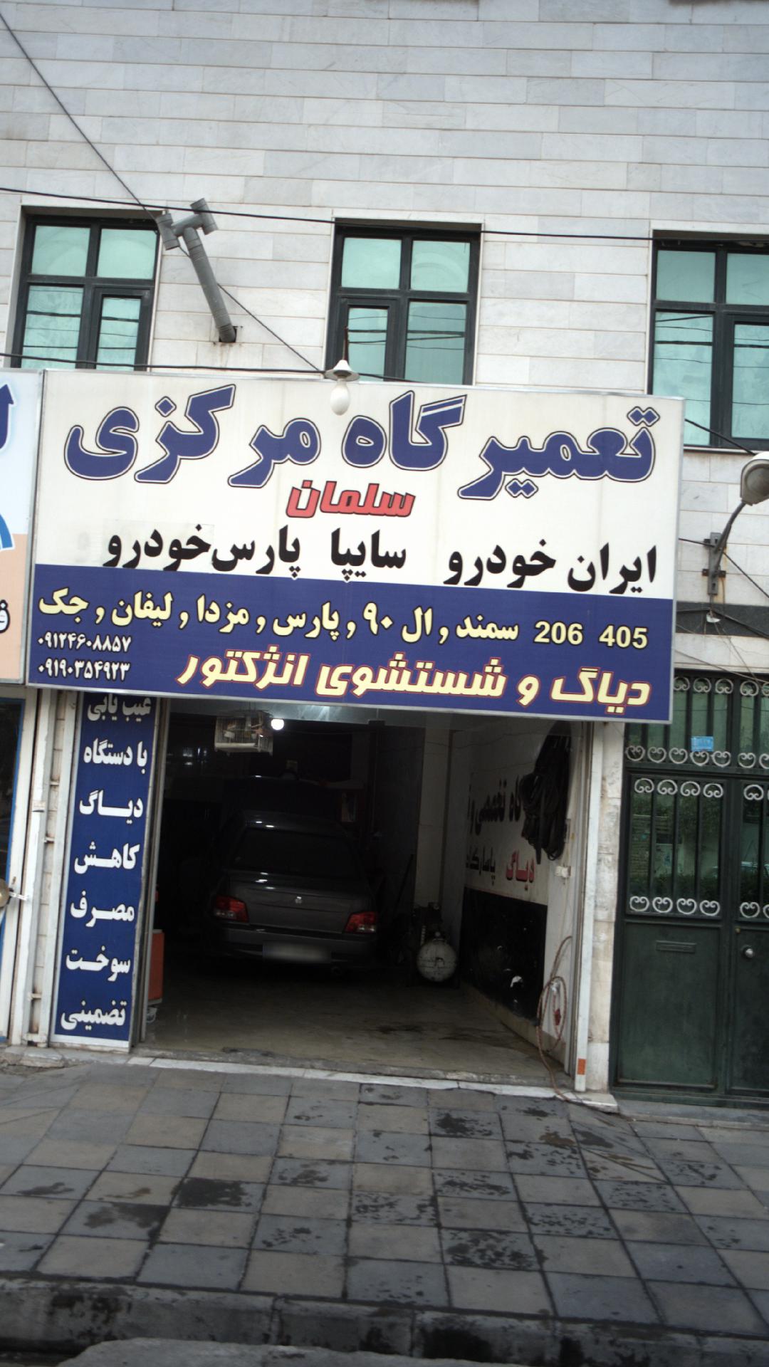 تعمیرگاه مرکزی سلمان