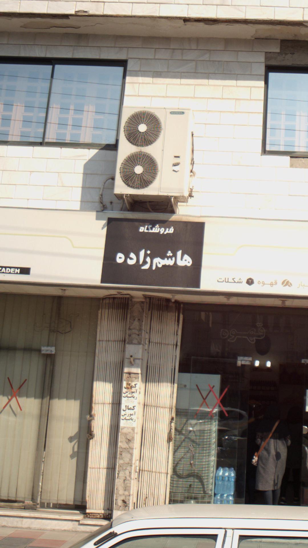 فروشگاه هاشم زاده