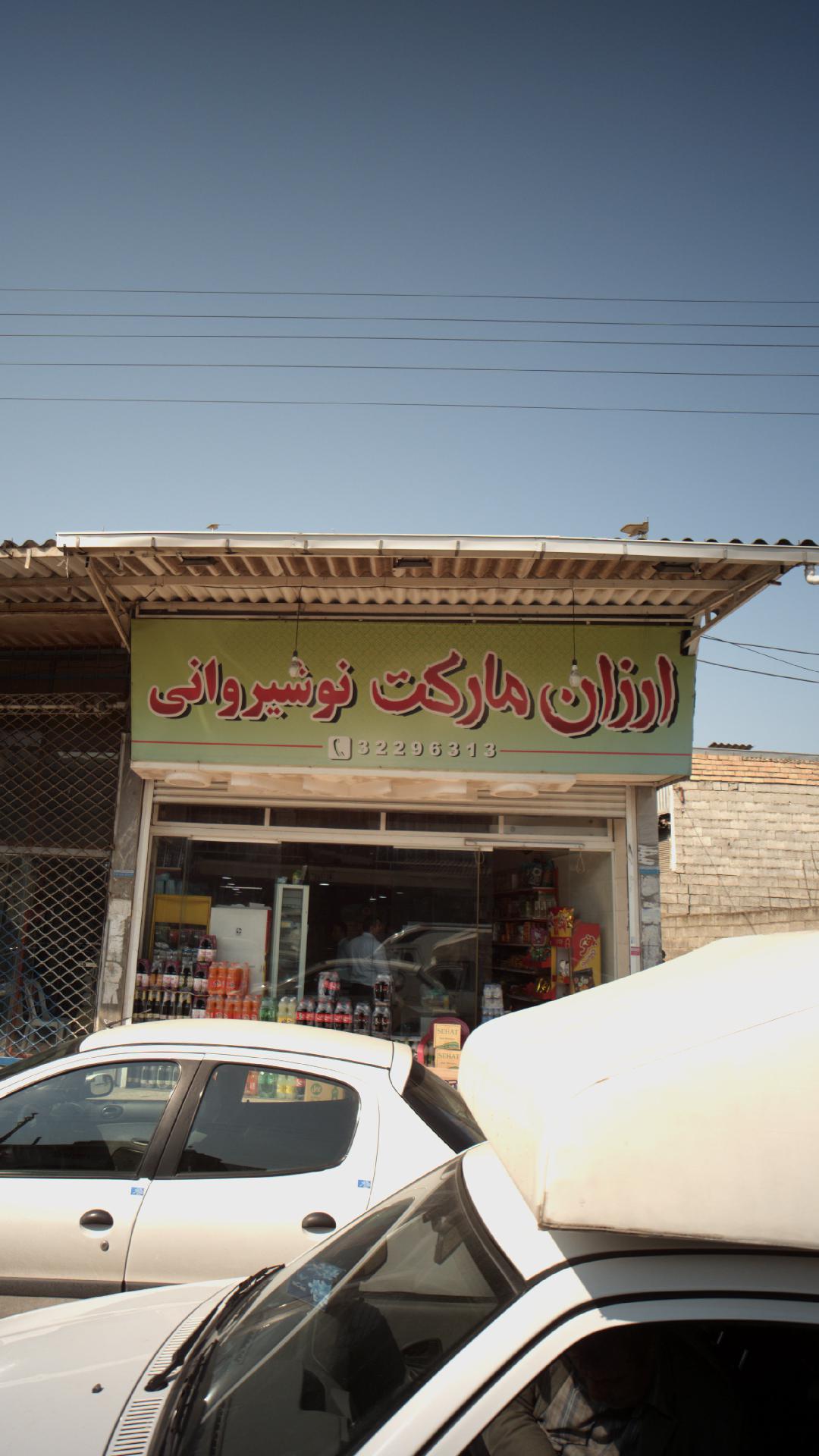 ارزان مارکت نوشیروانی