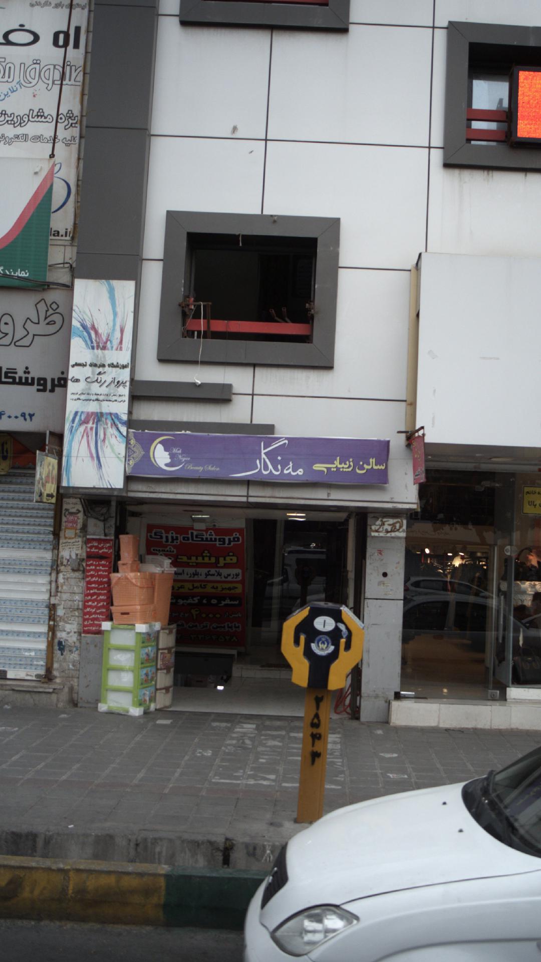 سالن زیبایی مه نگار