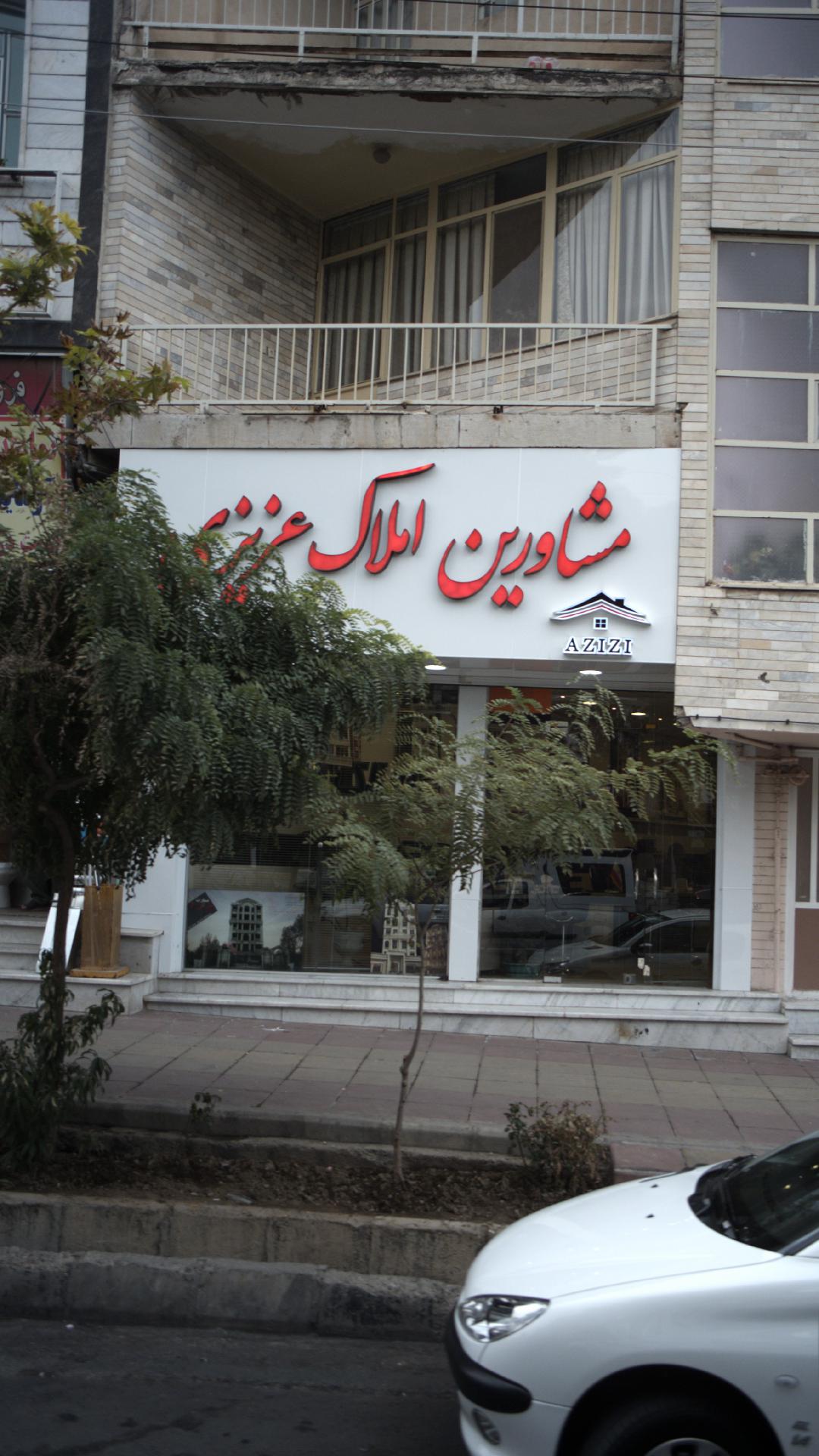 مشاورین املاک عزیزی