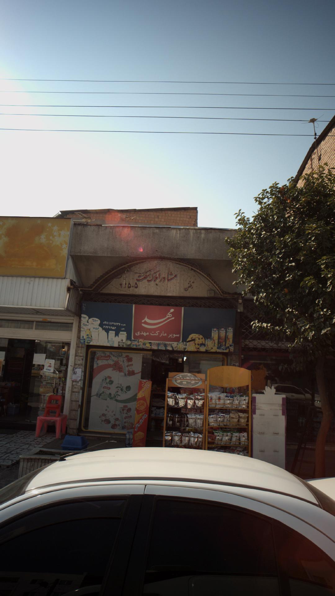 سوپرمارکت مهدی