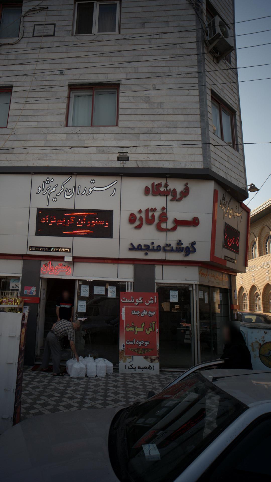 رستوران کریم نژاد
