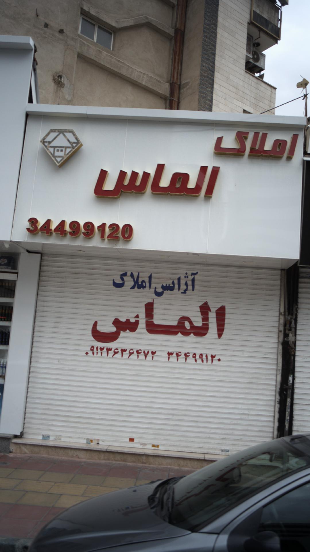 املاک الماس