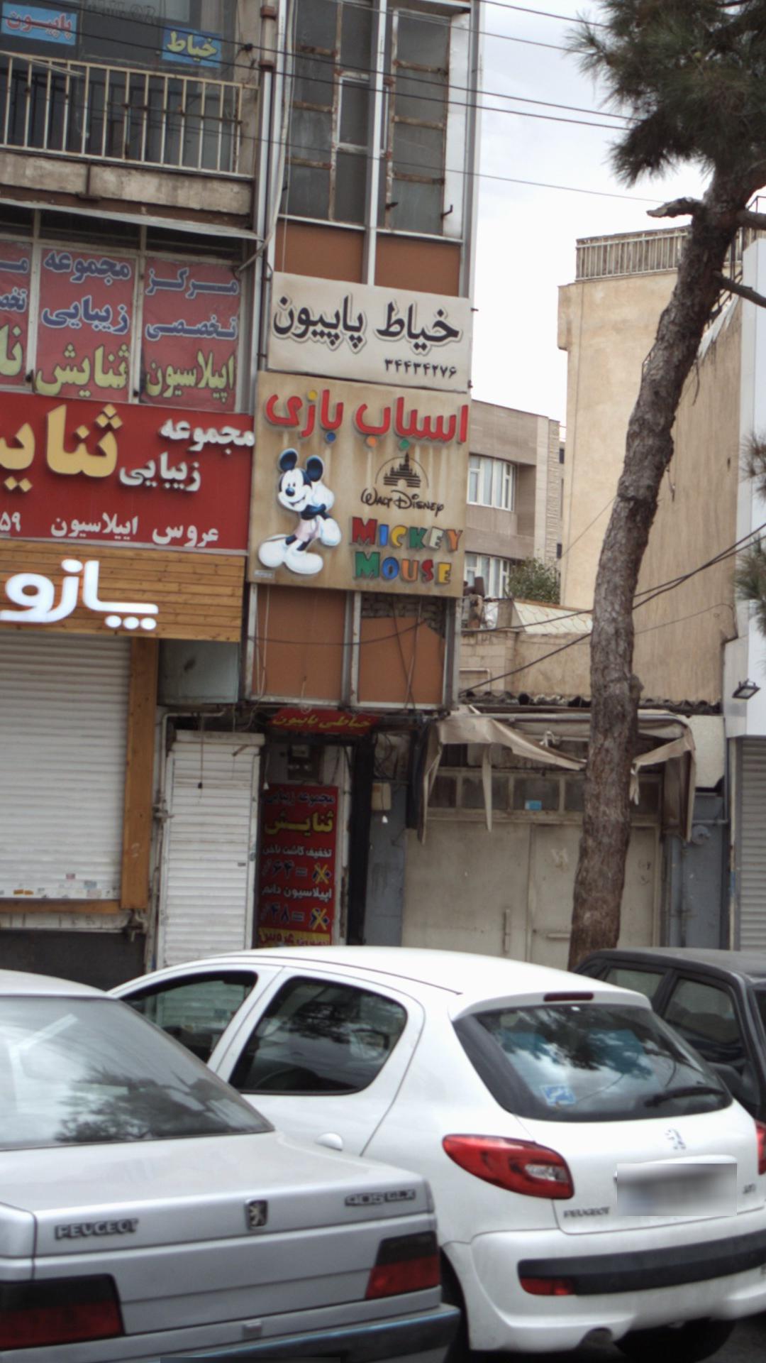 اسباب بازی فروشی