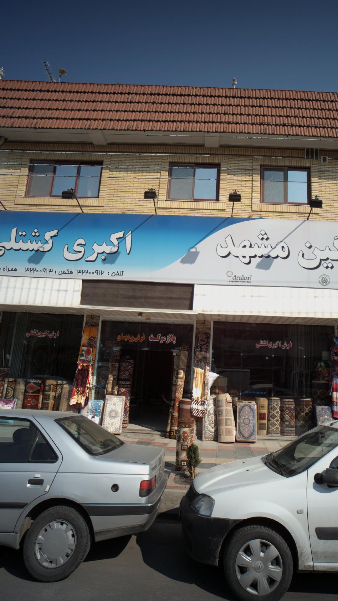 فرش نگین مشهد