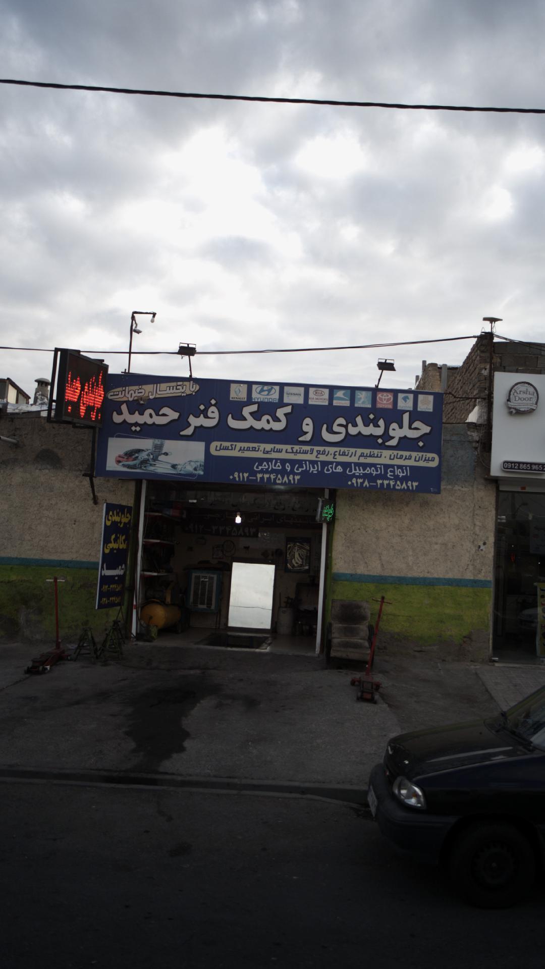 جلوبندی وکمک فنر حمید