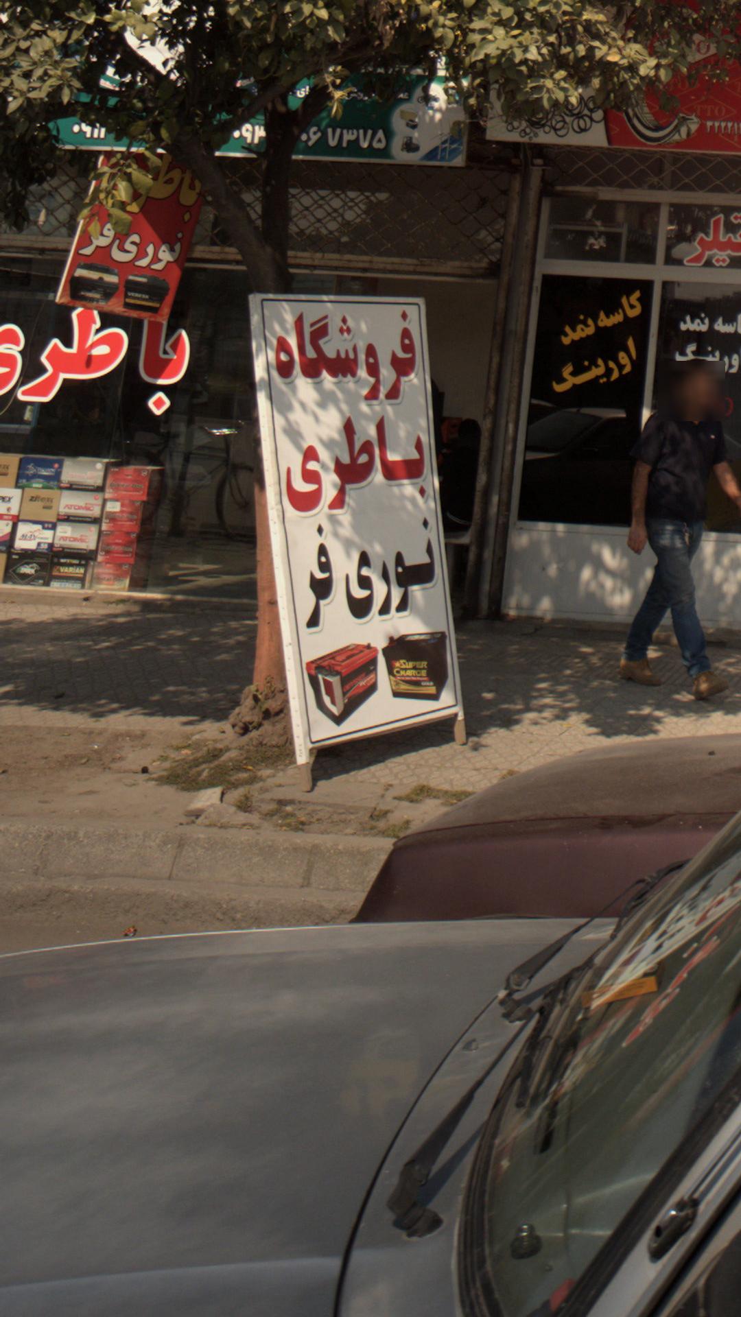 فروشگاه باطری نوری فر