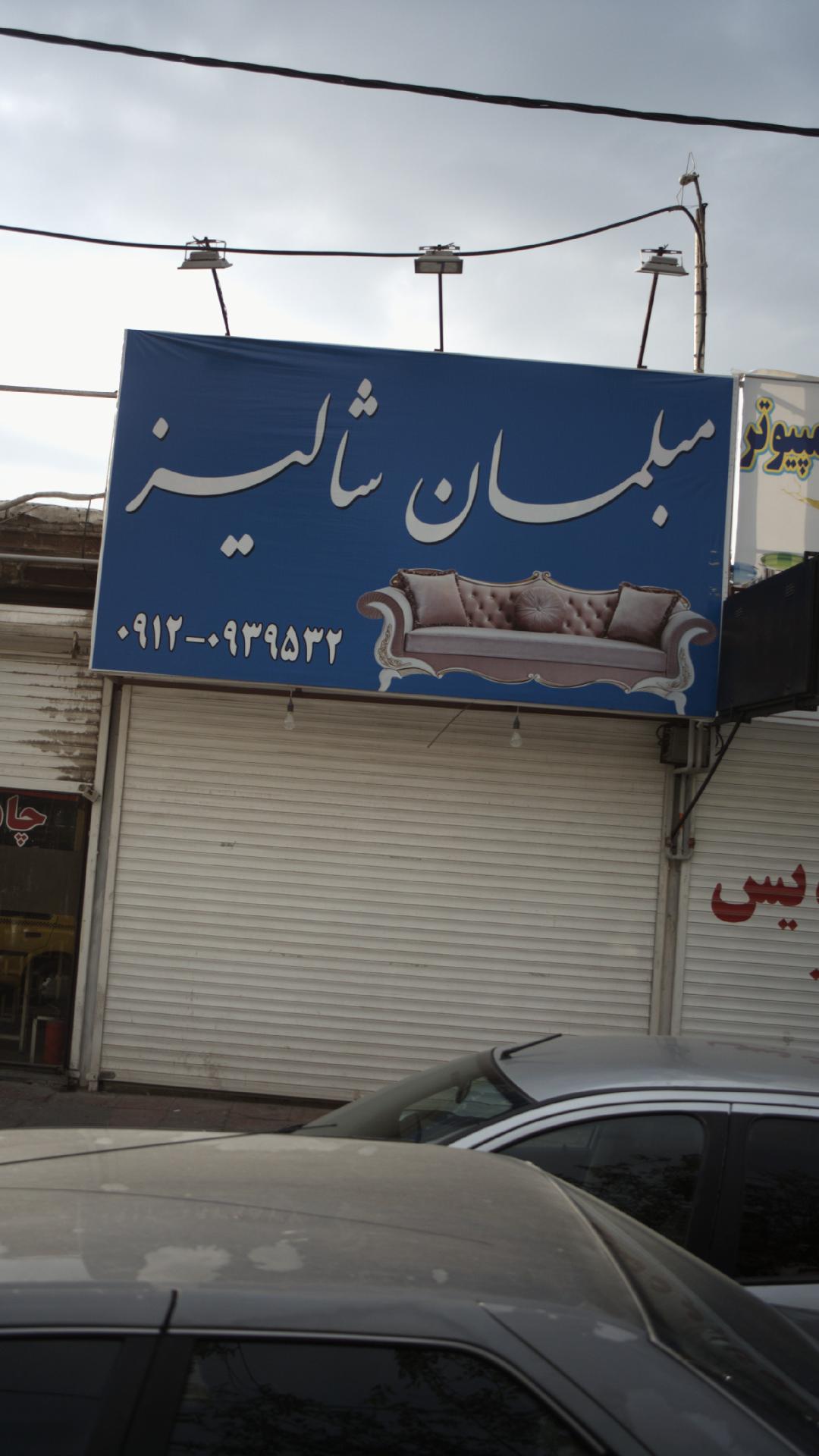 مبلمان شالیز