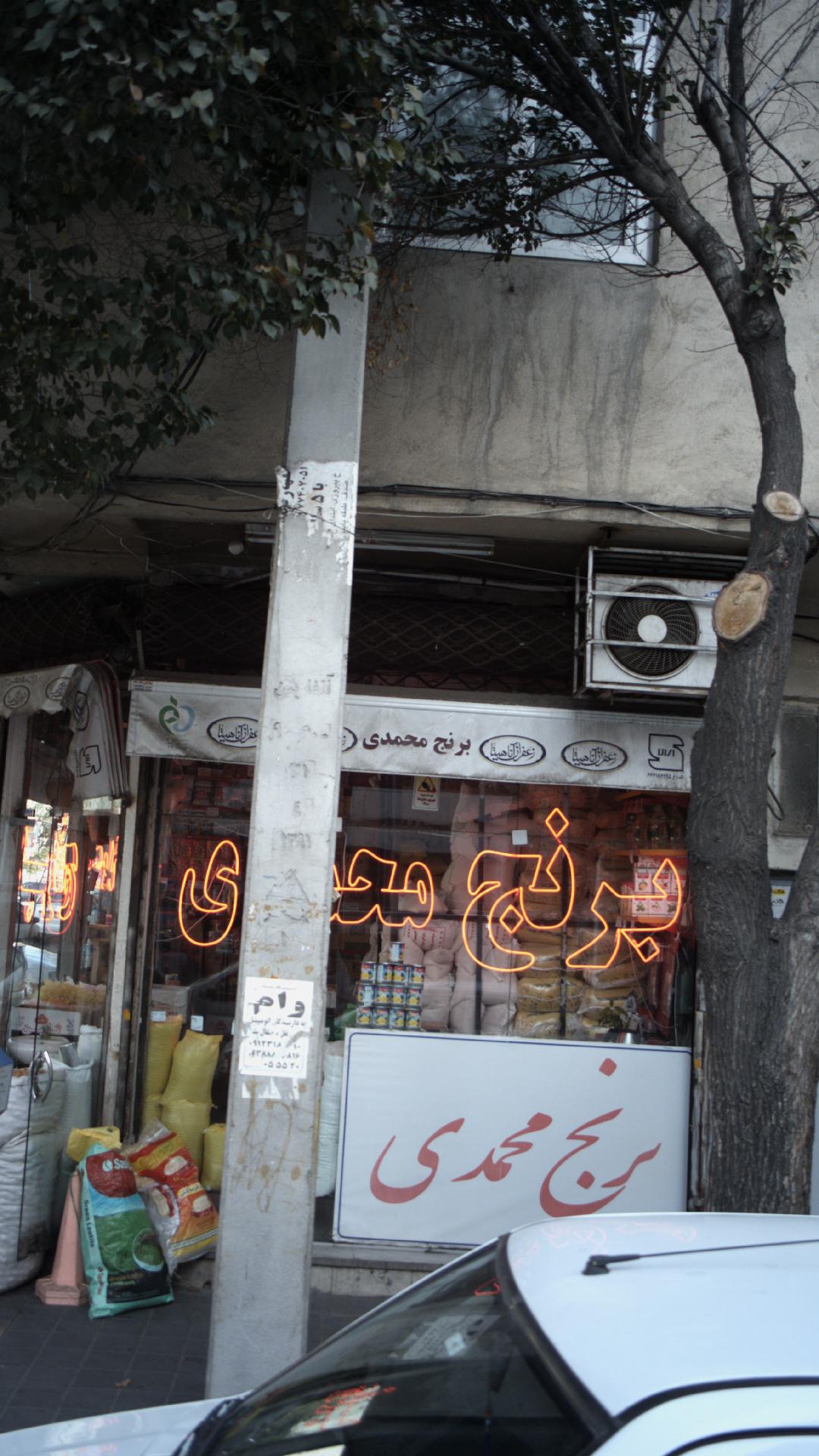 برنج محمدی