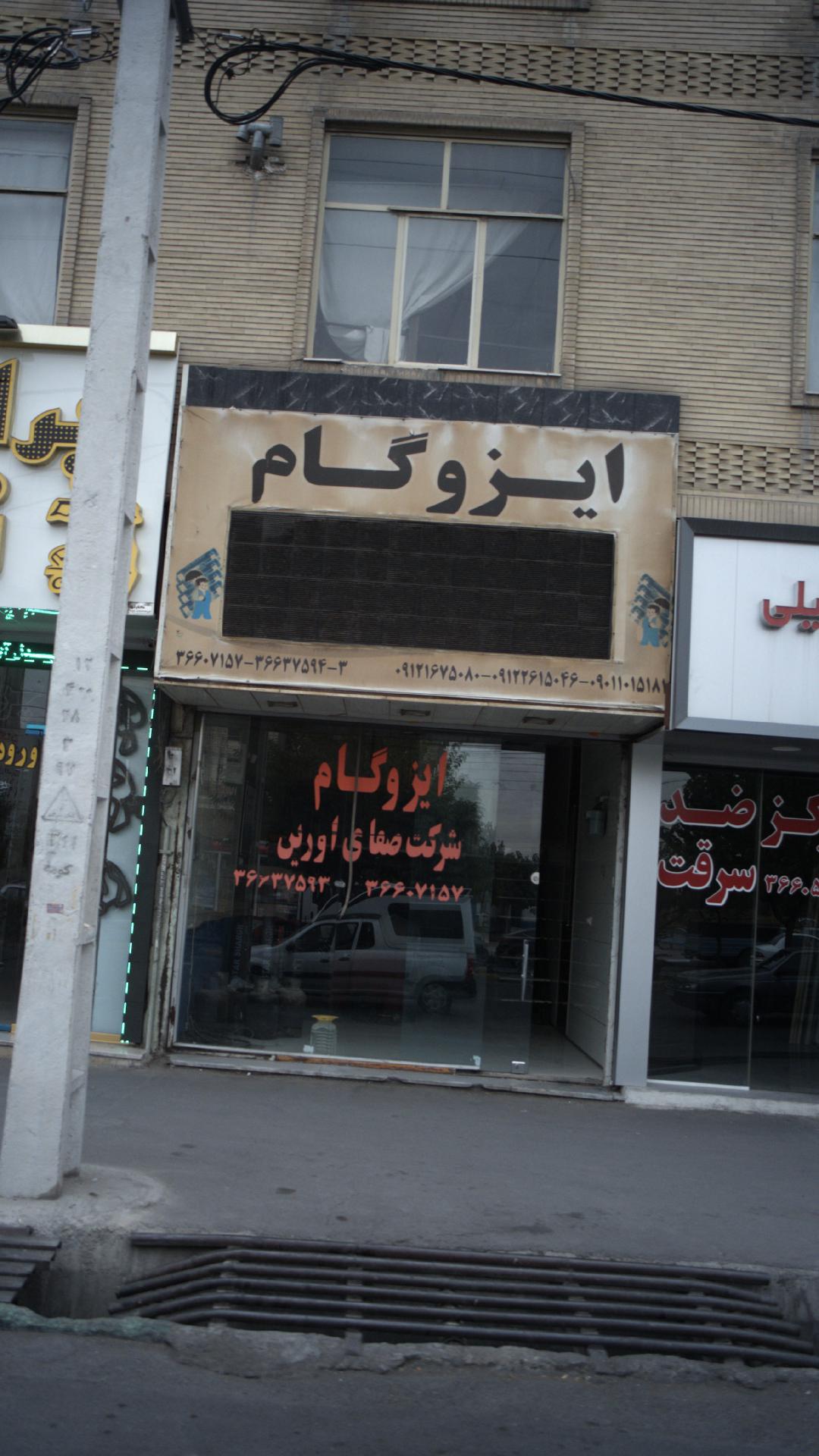 ایزوگام صفای اورین