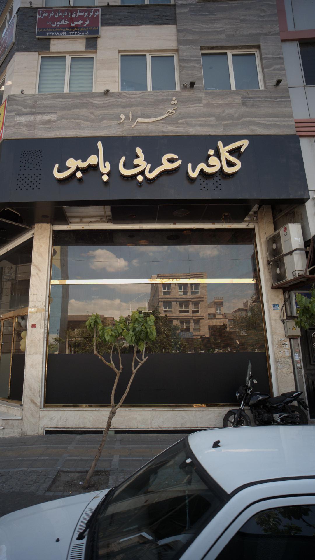 کافه عربی بامبو