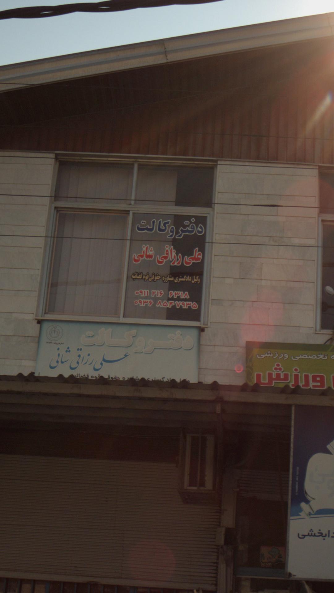 دفتر وکالت علی رزاقی شانی