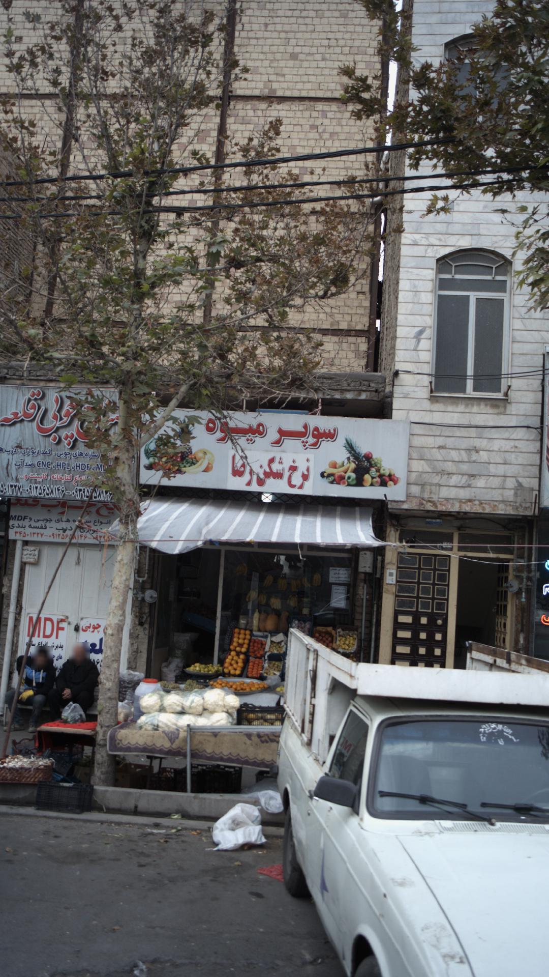 سوپر میوه نرخ شکن رضا