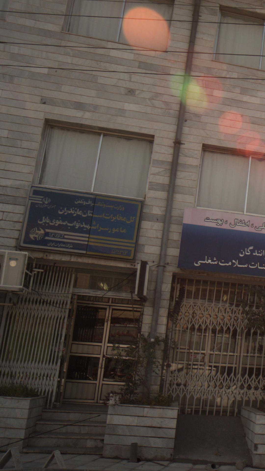 وزارت پست و تلگراف و تلفن کل مخابرات استان مازدران