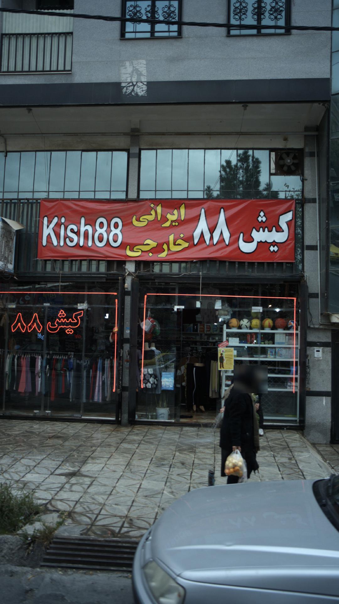 کیش ۸۸