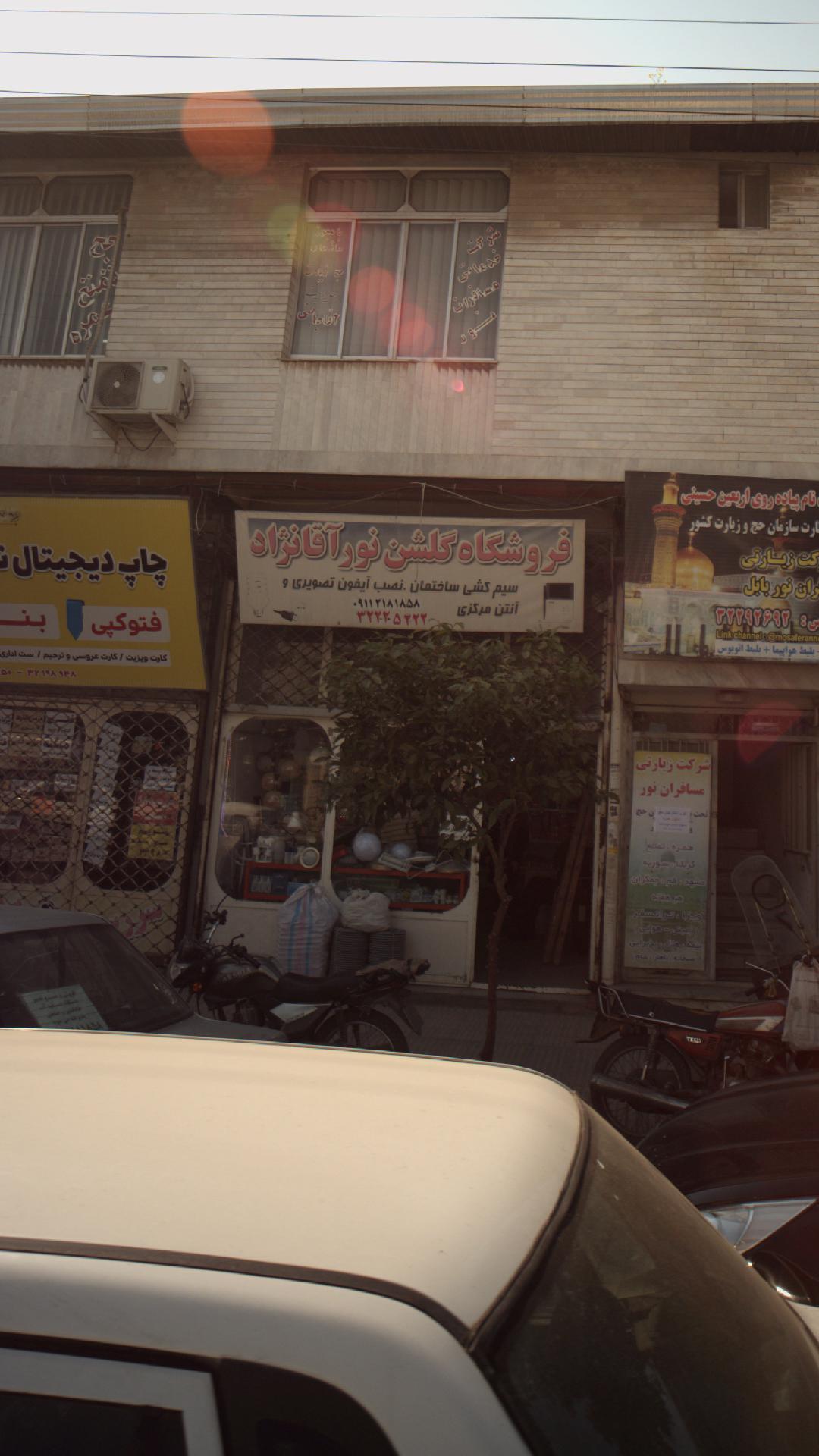 فروشگاه گلشن نور آقانژاد