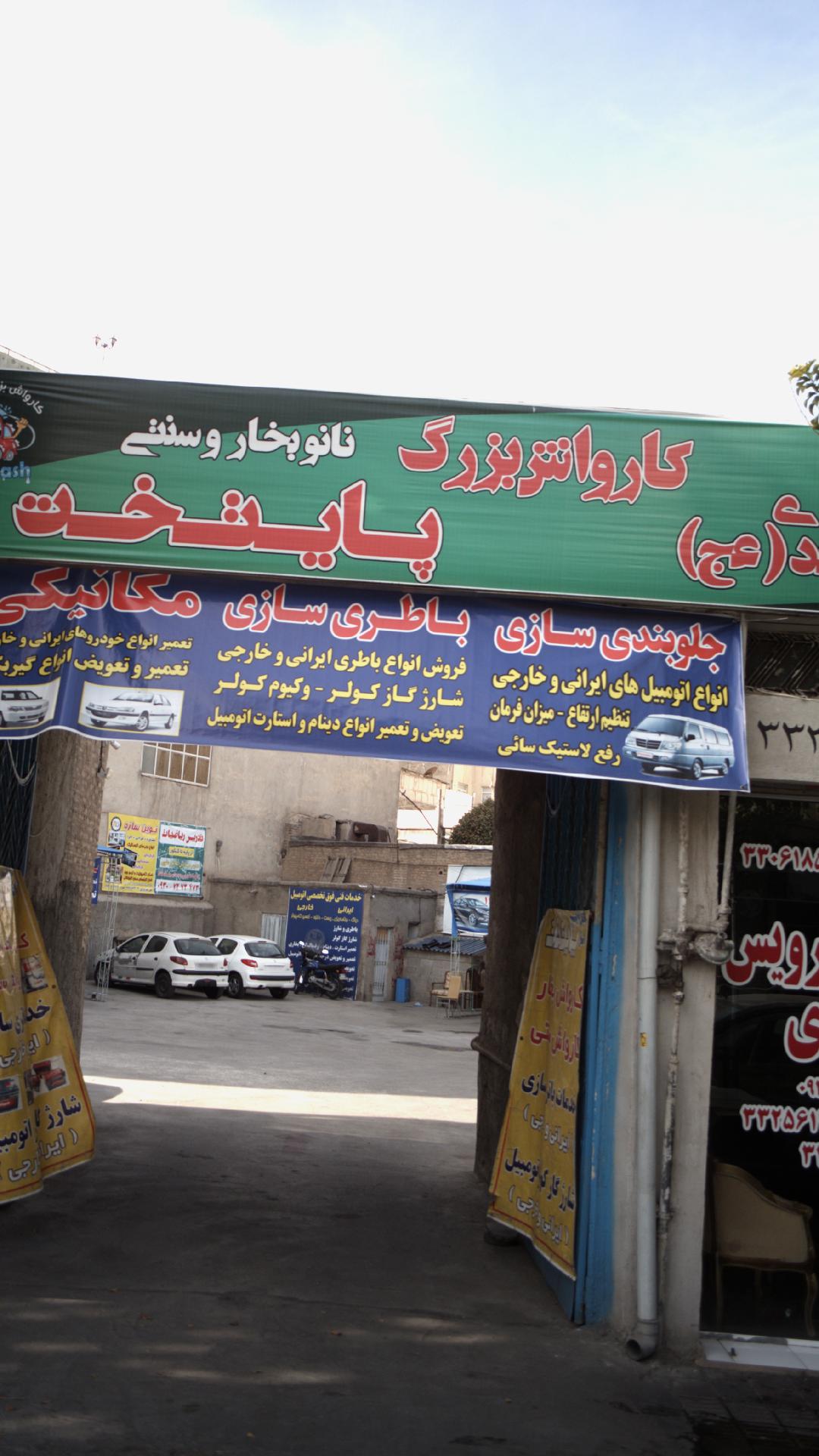 کارواش بزرگ پایتخت
