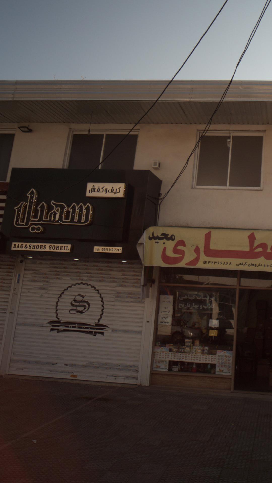 کیف وکفش سهیل