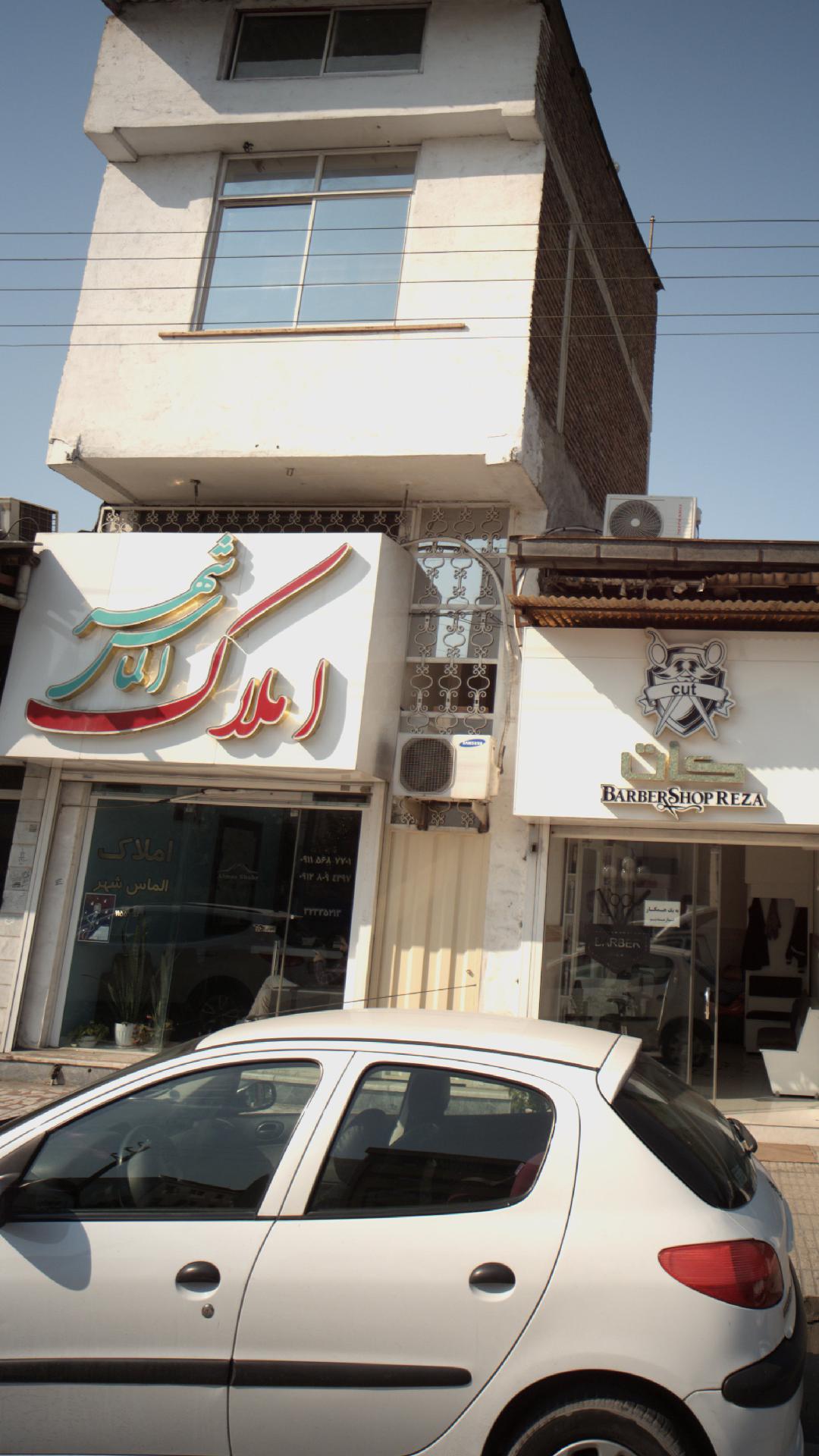 املاک الماس شهر