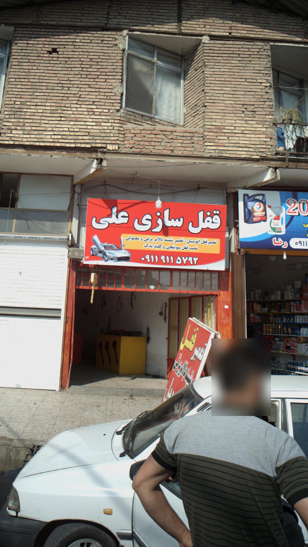 قفل سازی علی