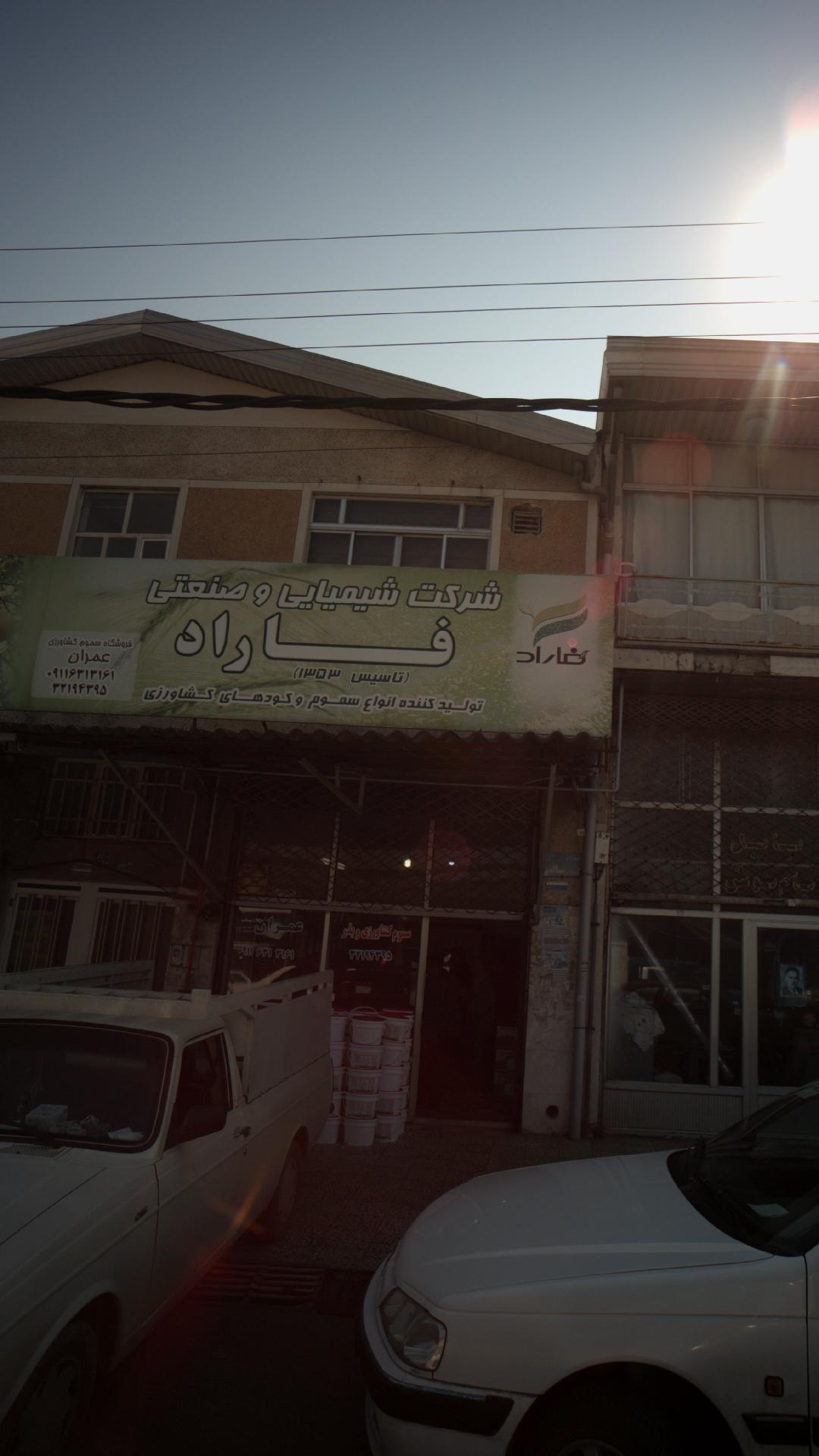 فروشگاه سموم کشاورزی عمران