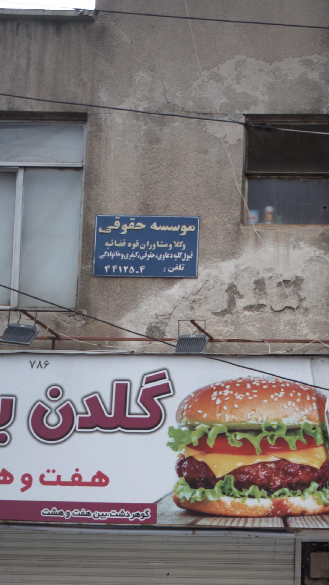 موسسه حقوقی