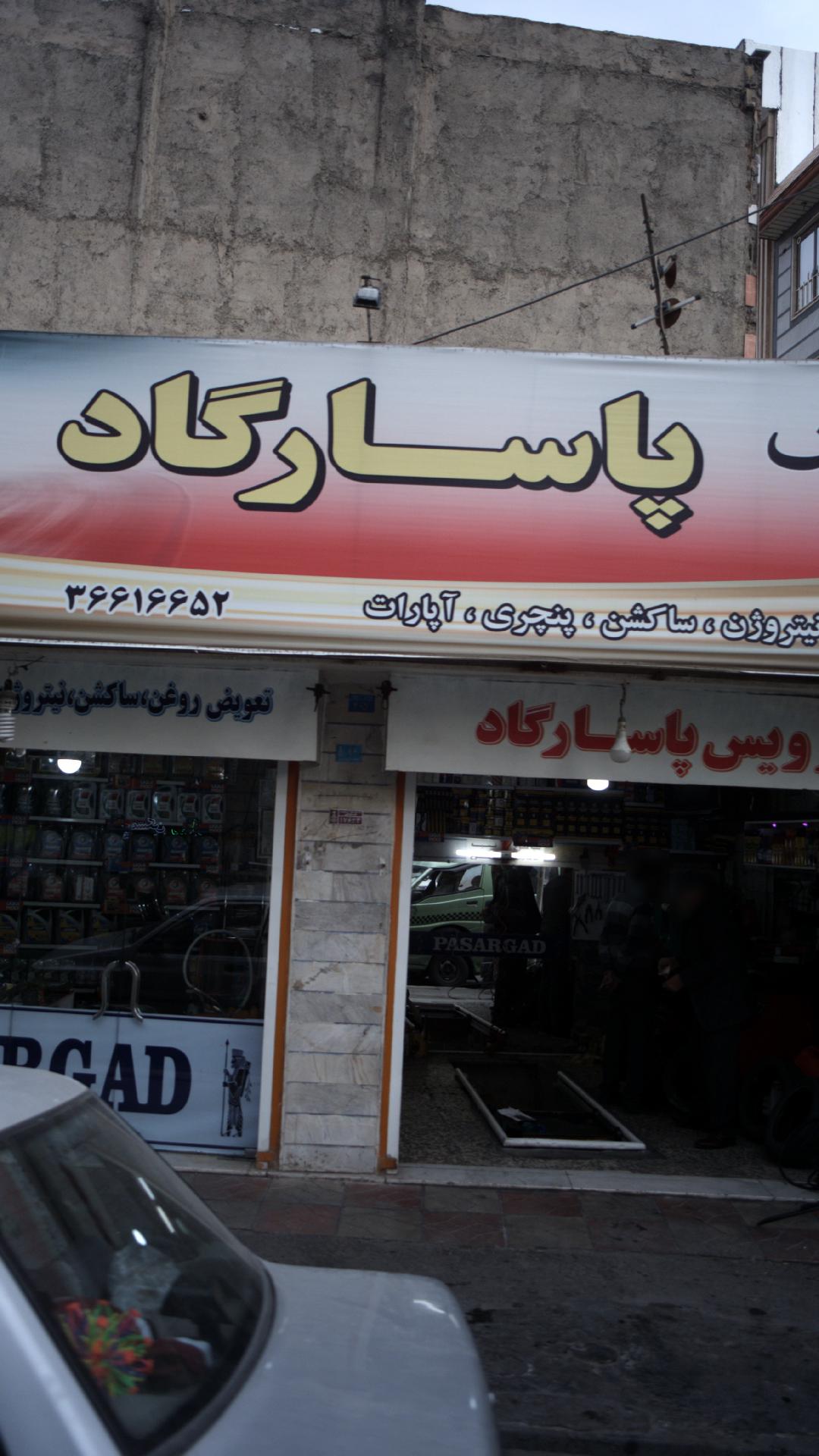 اتوسرویس پاسارگاد
