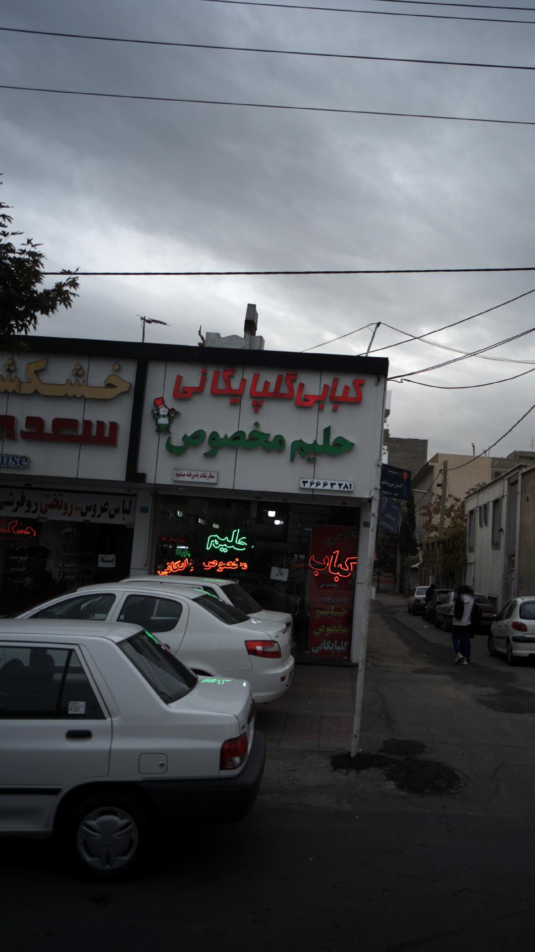 کبابی گلپایگانی حلیم مخصوص