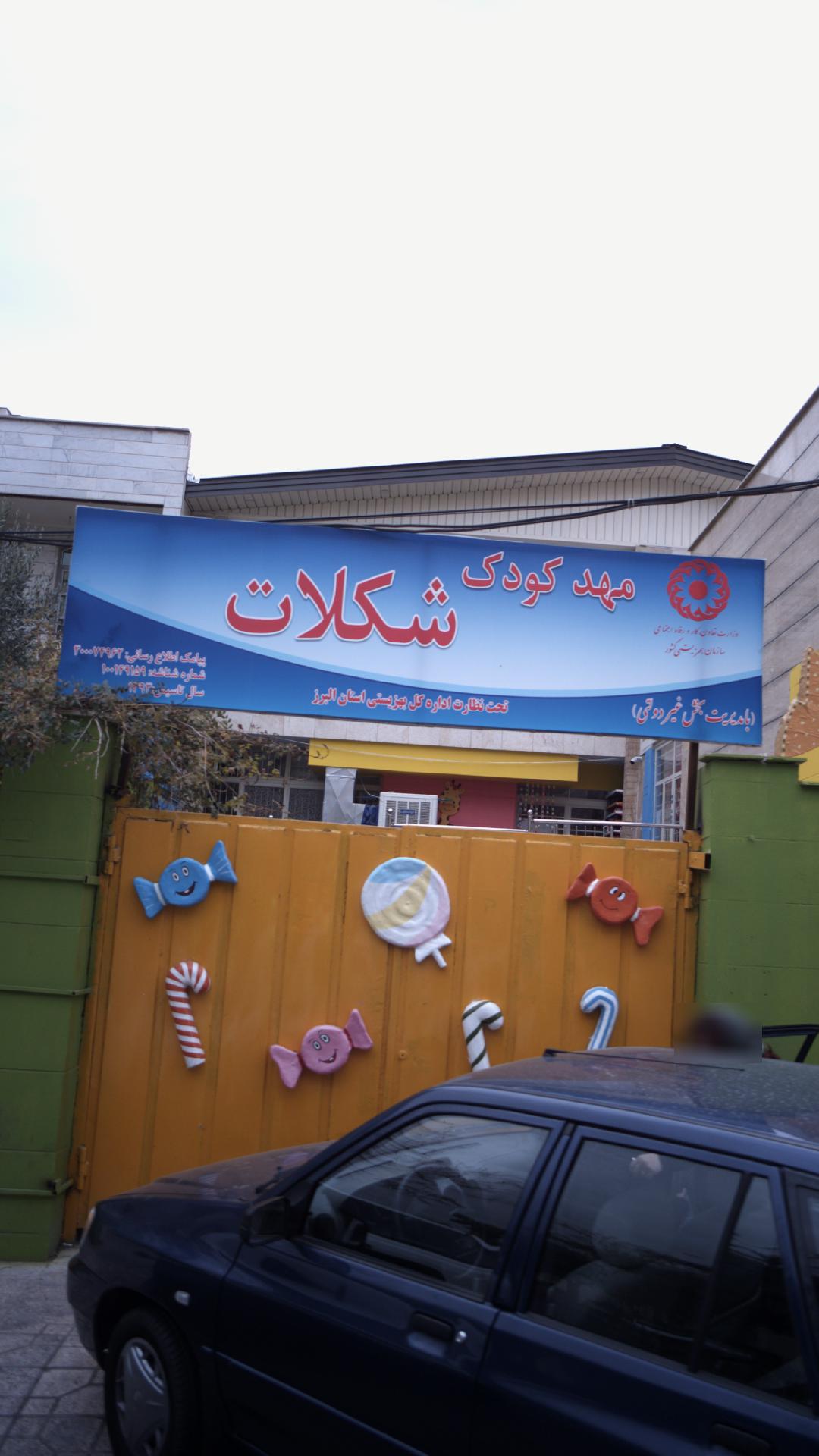 مهد کودک شکلات