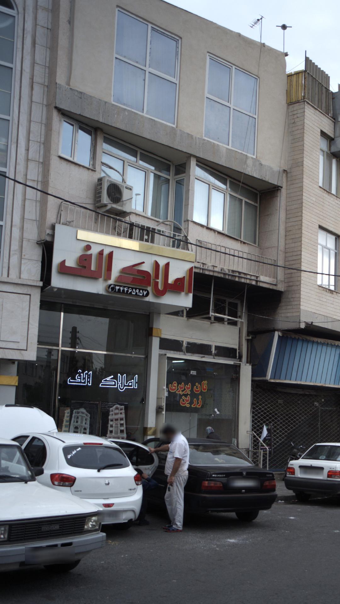 املاک الف