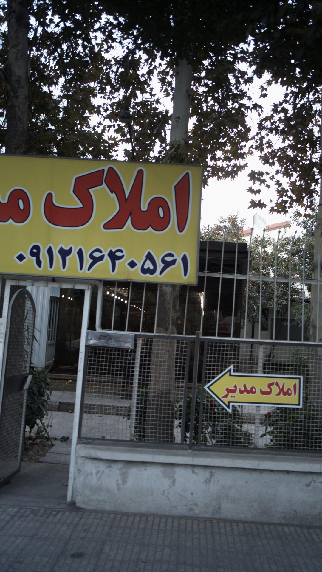 املاک مدیر