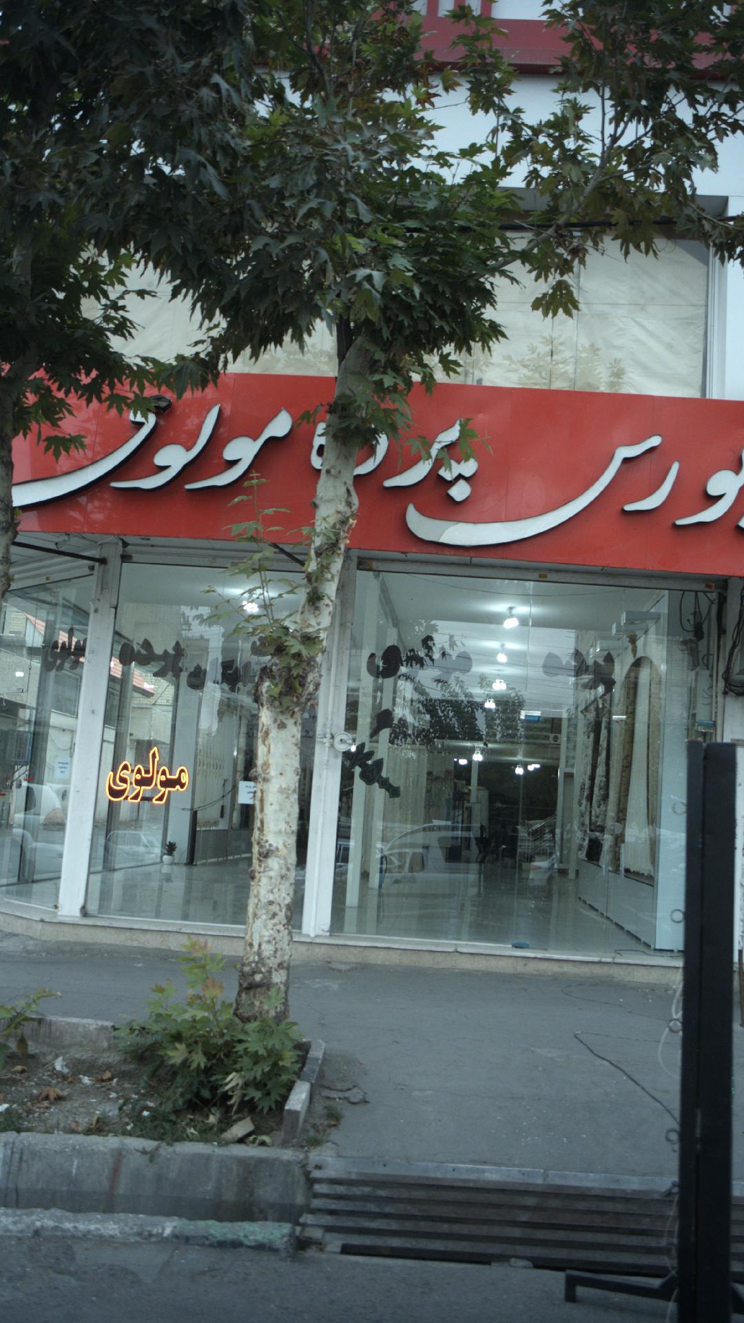 بورس پرده مولوی