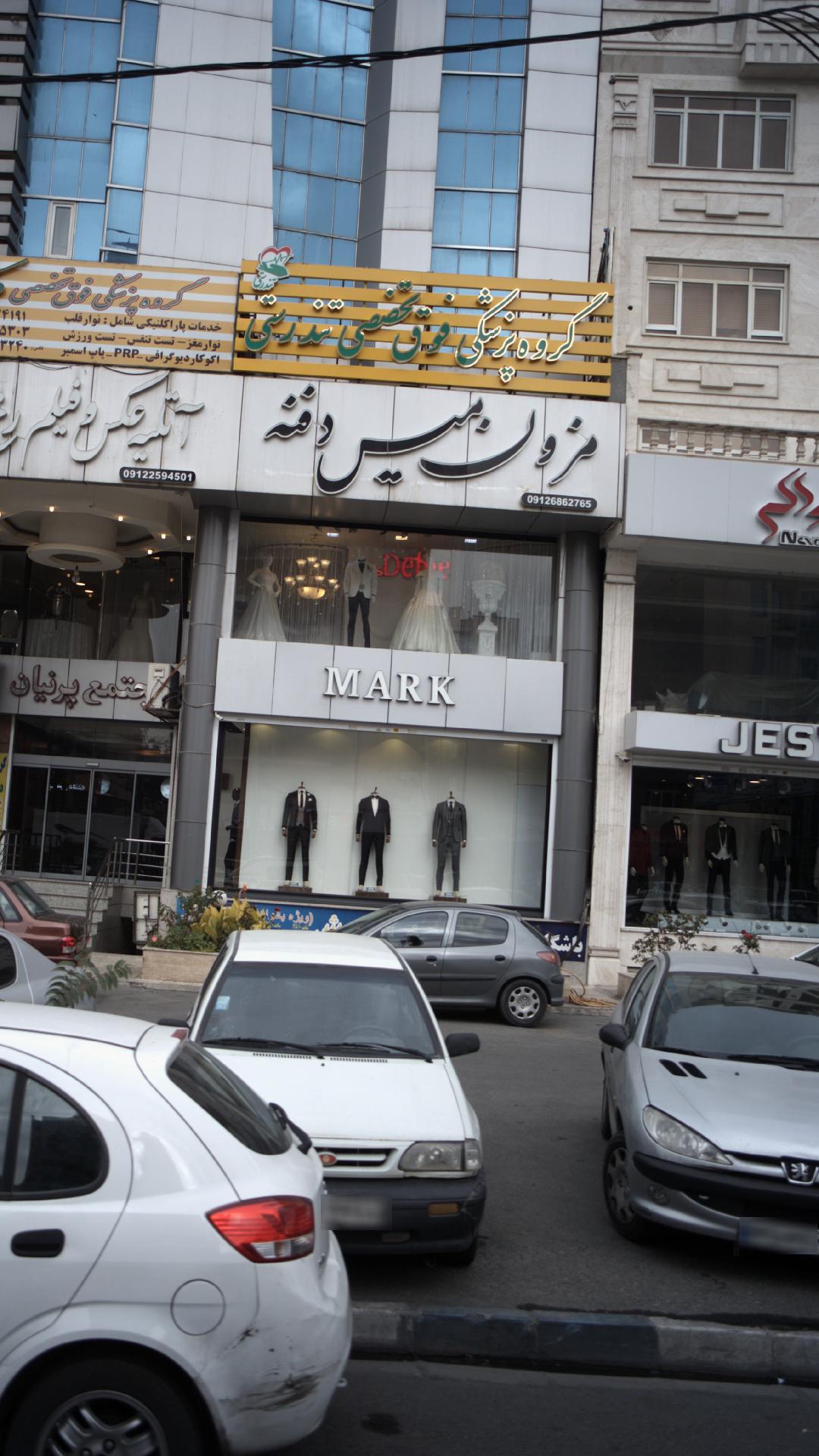 مزون میس دفنه