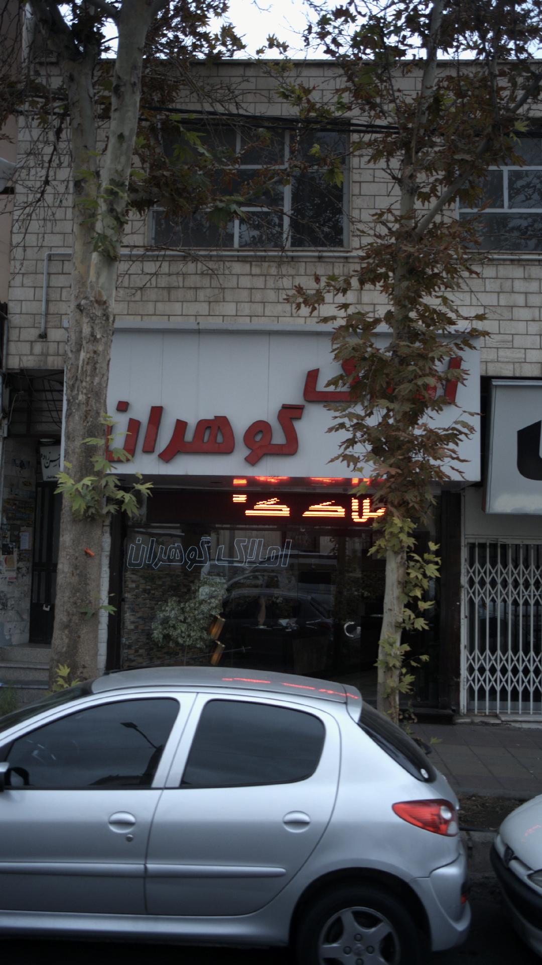 املاک گوهران