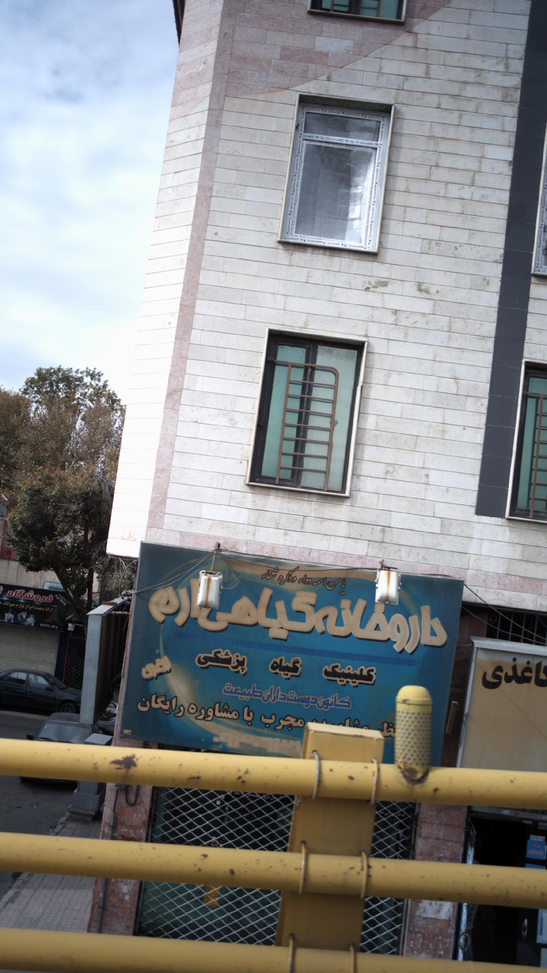 داروخانه گیاهی ارم