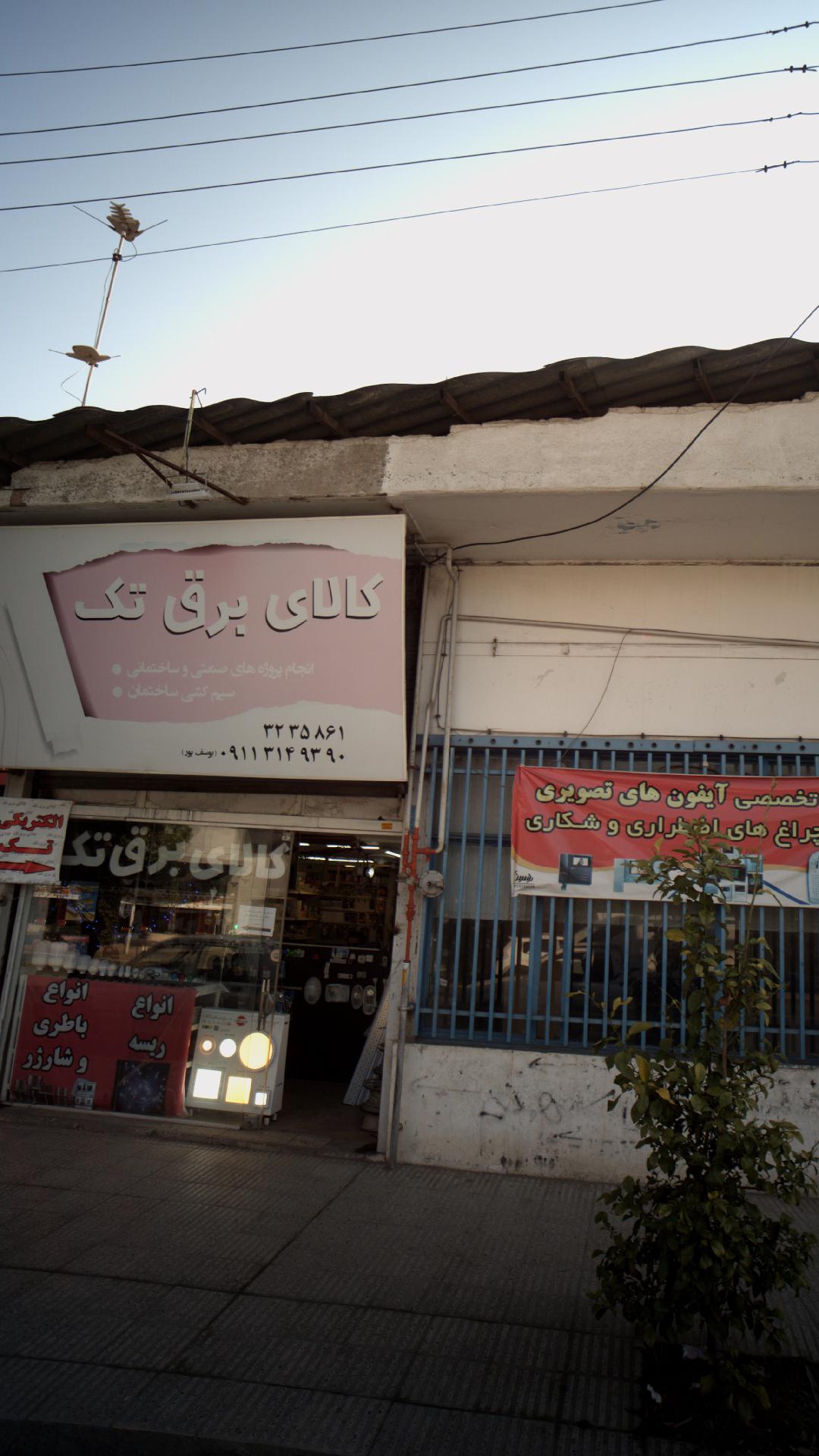 کالای برق تک