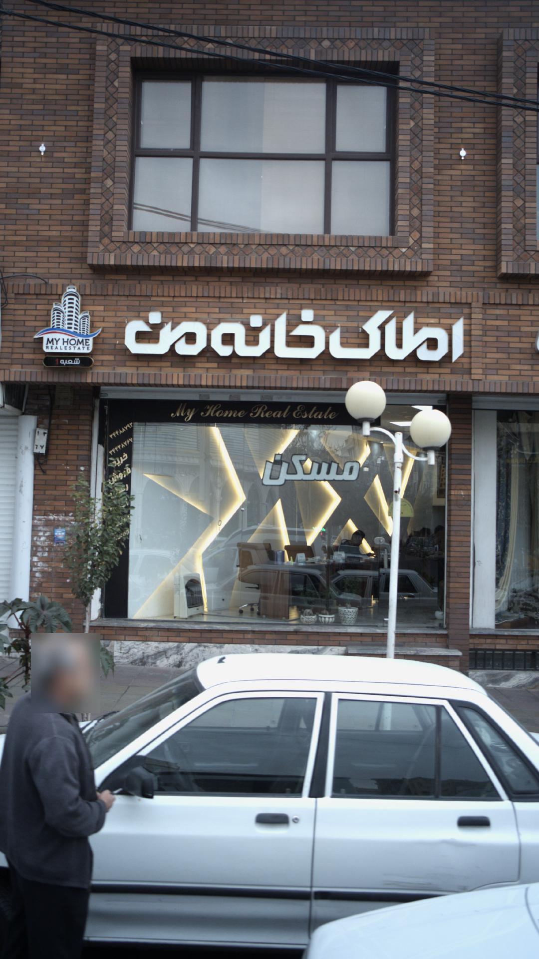 املاک خانه من