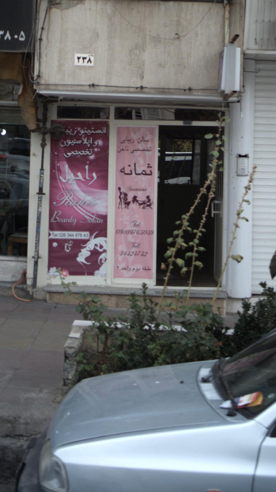 سالن زیبایی تخصصی ناخن ثمانه
