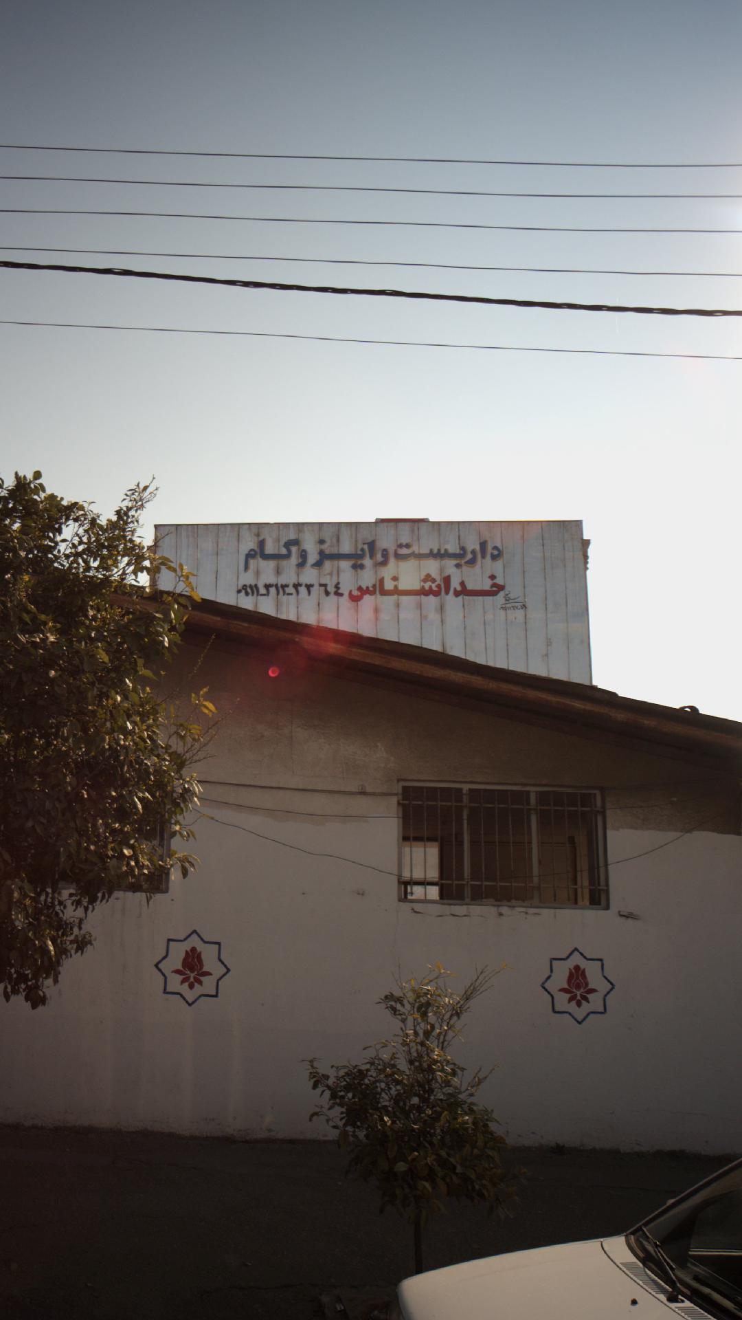 داربست و ایزوگام خداشناس