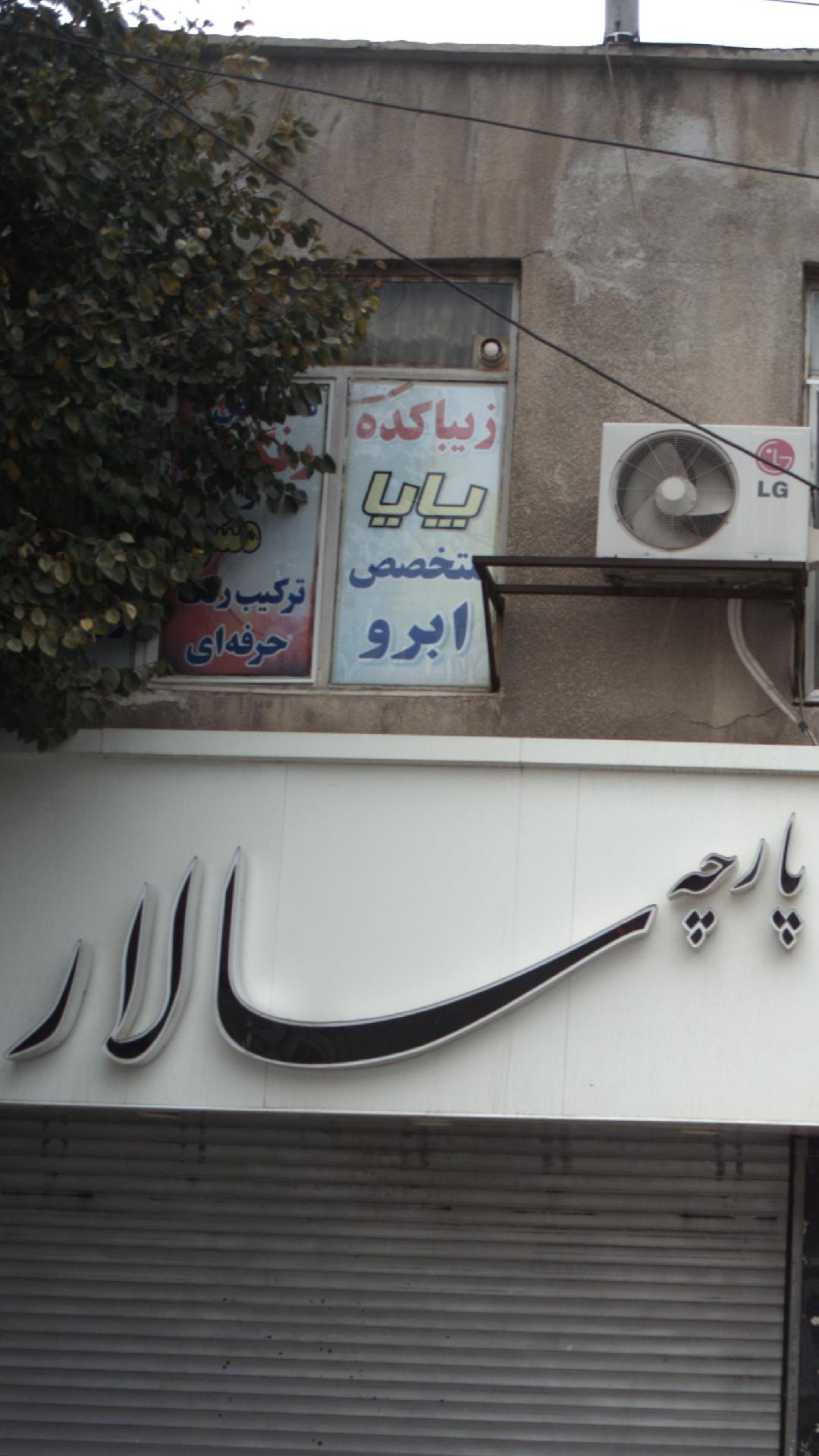 زیبا کده پایا