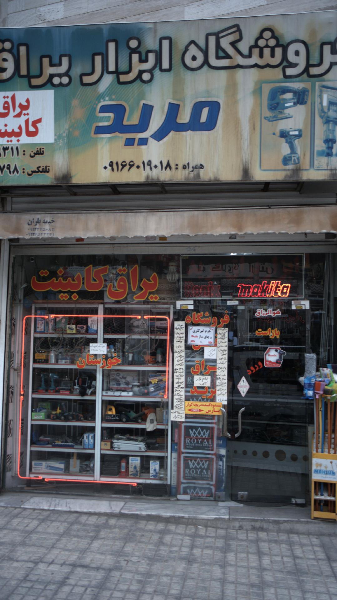 ابزار یراق مرید