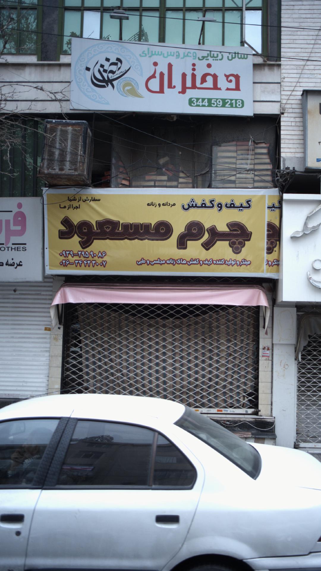 کیف و کفش چرم مسعود