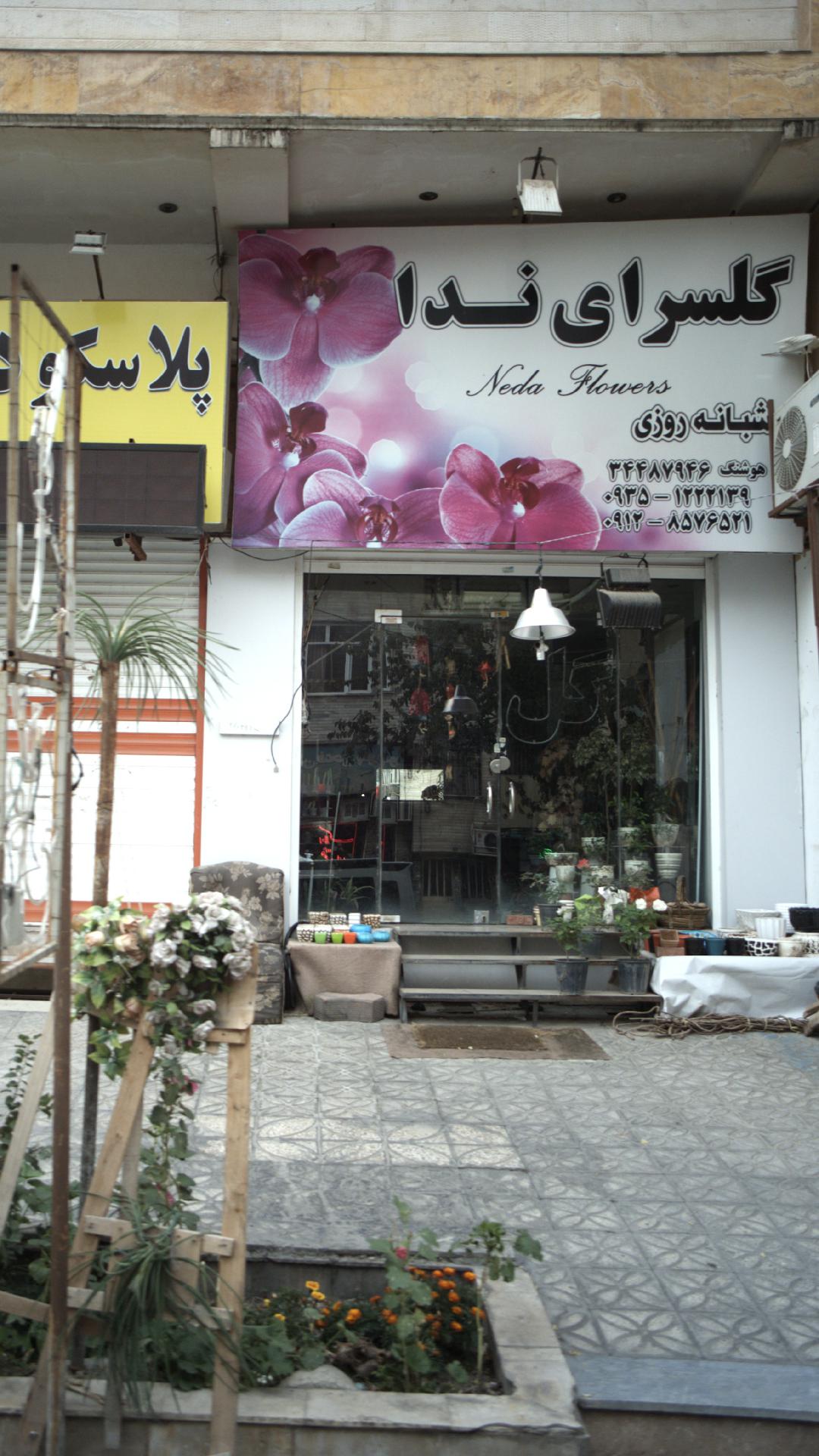 گلسرای ندا