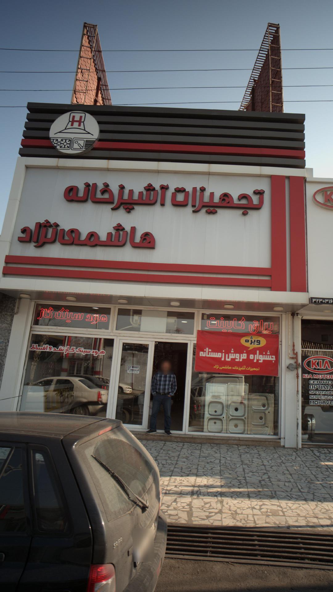 تجهیزات آشپزخانه هاشمی نژاد