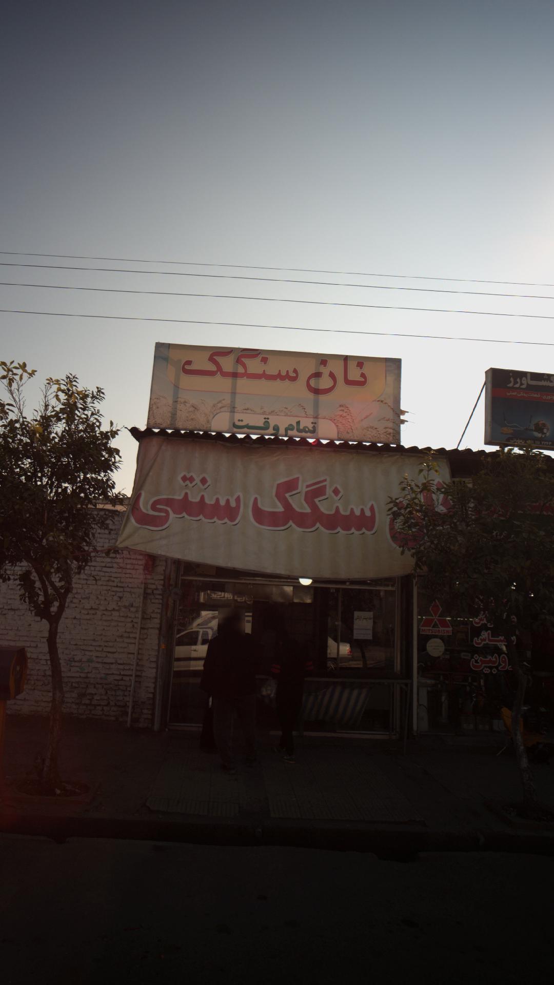 نان سنگک سنتی