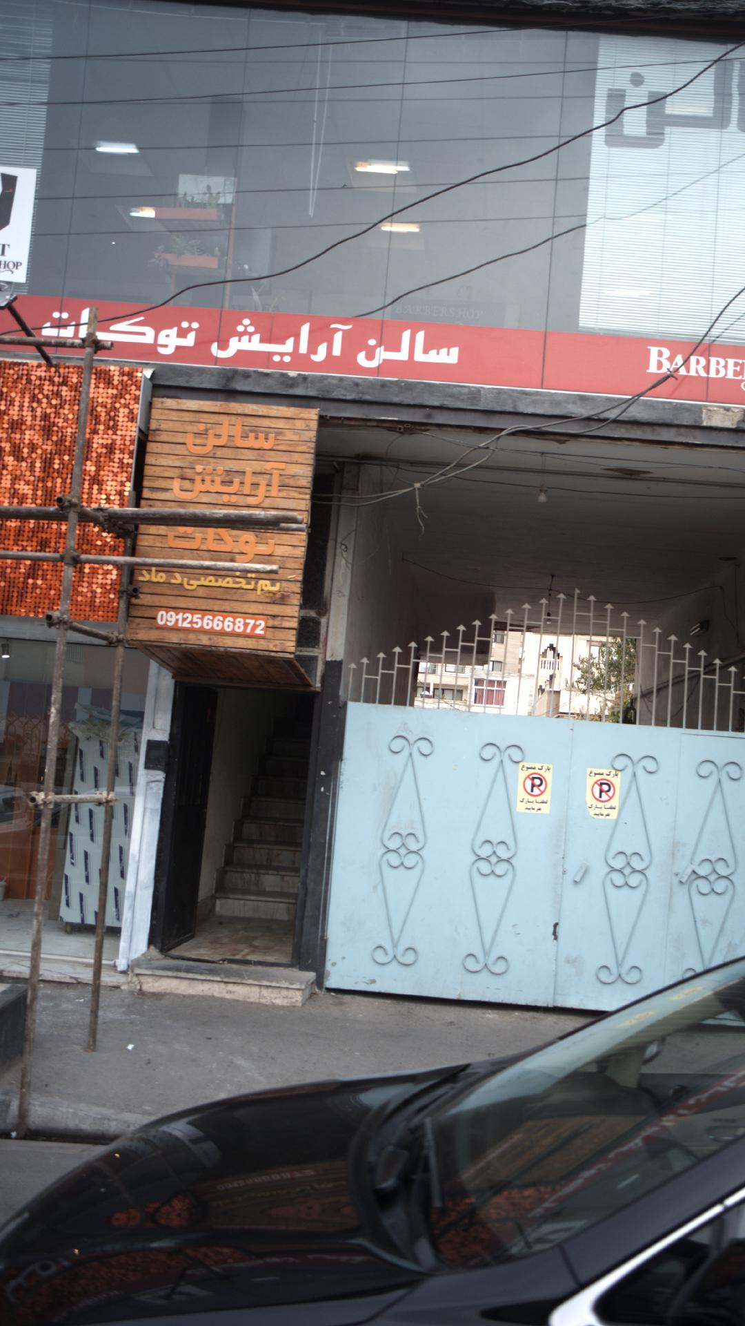 سالن آرایش توکات